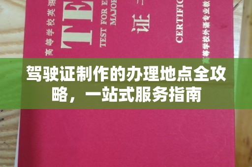 印台驾驶证制作的办理地点全攻略，一站式服务指南
